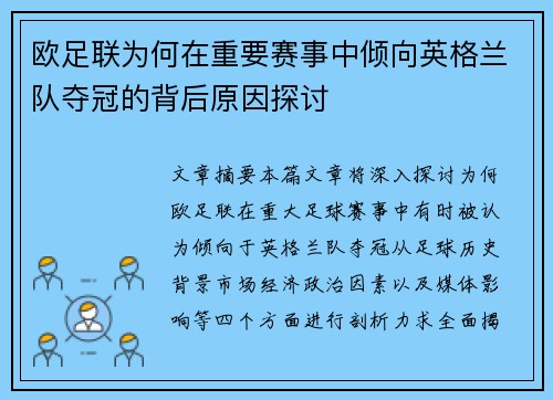 欧足联为何在重要赛事中倾向英格兰队夺冠的背后原因探讨