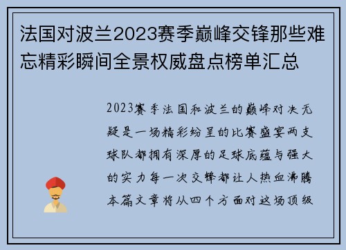 法国对波兰2023赛季巅峰交锋那些难忘精彩瞬间全景权威盘点榜单汇总