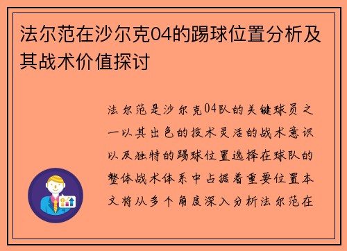 法尔范在沙尔克04的踢球位置分析及其战术价值探讨