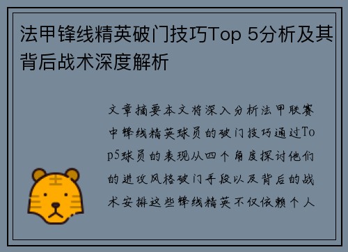 法甲锋线精英破门技巧Top 5分析及其背后战术深度解析