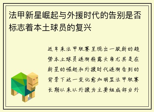 法甲新星崛起与外援时代的告别是否标志着本土球员的复兴 法甲新星崛起与外援时代的告别是否标志着本土球员的复兴