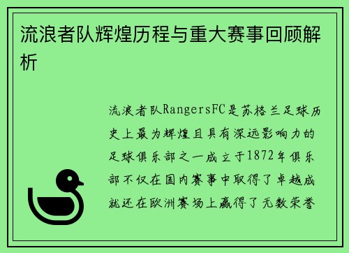 流浪者队辉煌历程与重大赛事回顾解析 流浪者队辉煌历程与重大赛事回顾解析