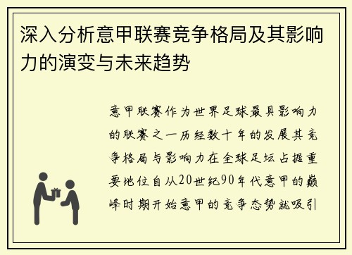 深入分析意甲联赛竞争格局及其影响力的演变与未来趋势 深入分析意甲联赛竞争格局及其影响力的演变与未来趋势