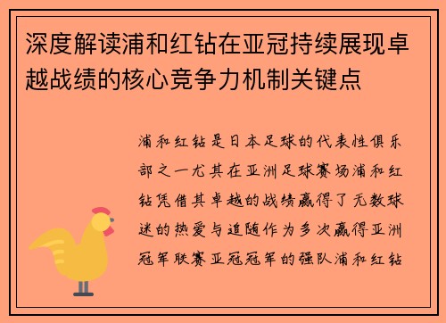 深度解读浦和红钻在亚冠持续展现卓越战绩的核心竞争力机制关键点