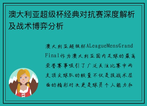 澳大利亚超级杯经典对抗赛深度解析及战术博弈分析 澳大利亚超级杯经典对抗赛深度解析及战术博弈分析