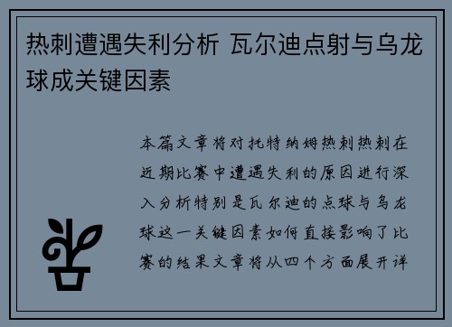 热刺遭遇失利分析 瓦尔迪点射与乌龙球成关键因素
