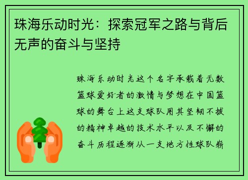 珠海乐动时光：探索冠军之路与背后无声的奋斗与坚持